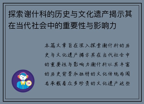 探索谢什科的历史与文化遗产揭示其在当代社会中的重要性与影响力