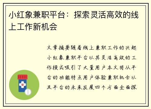 小红象兼职平台：探索灵活高效的线上工作新机会