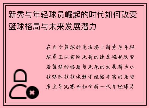 新秀与年轻球员崛起的时代如何改变篮球格局与未来发展潜力
