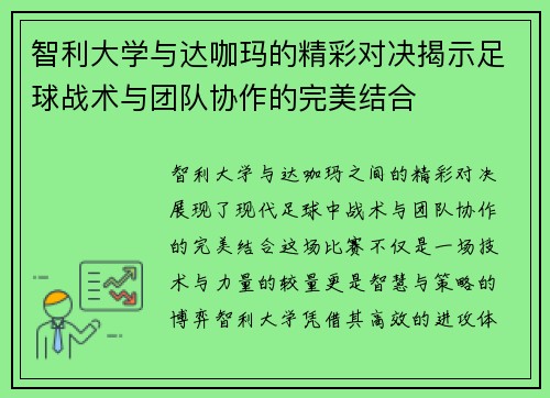 智利大学与达咖玛的精彩对决揭示足球战术与团队协作的完美结合