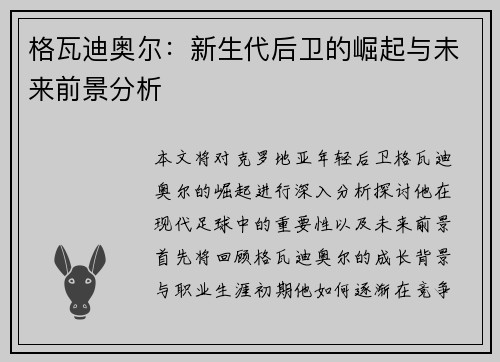 格瓦迪奥尔：新生代后卫的崛起与未来前景分析