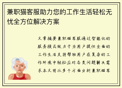 兼职猫客服助力您的工作生活轻松无忧全方位解决方案