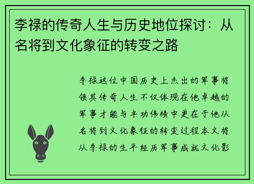 李禄的传奇人生与历史地位探讨：从名将到文化象征的转变之路