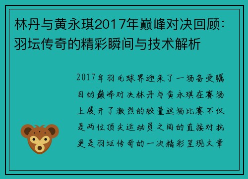 林丹与黄永琪2017年巅峰对决回顾：羽坛传奇的精彩瞬间与技术解析