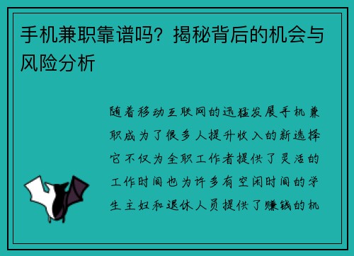 手机兼职靠谱吗？揭秘背后的机会与风险分析
