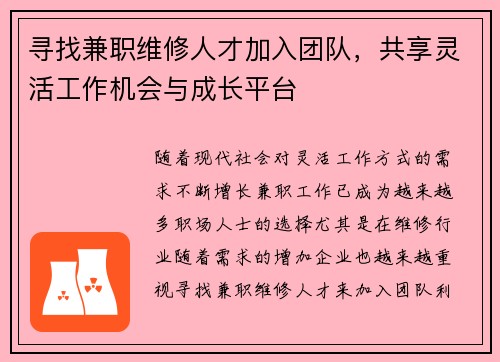 寻找兼职维修人才加入团队，共享灵活工作机会与成长平台