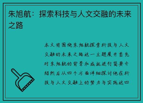 朱旭航：探索科技与人文交融的未来之路