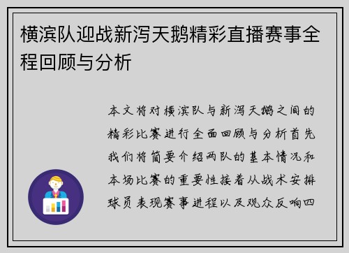横滨队迎战新泻天鹅精彩直播赛事全程回顾与分析