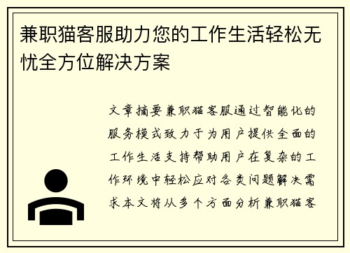 兼职猫客服助力您的工作生活轻松无忧全方位解决方案