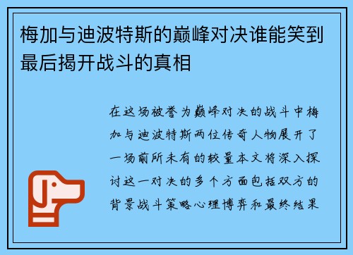 梅加与迪波特斯的巅峰对决谁能笑到最后揭开战斗的真相