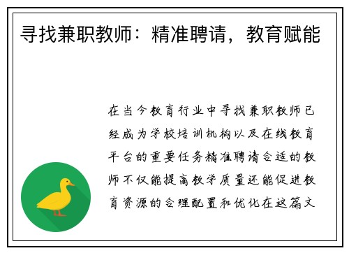 寻找兼职教师：精准聘请，教育赋能