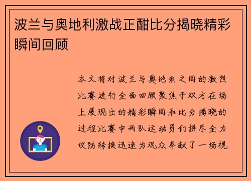 波兰与奥地利激战正酣比分揭晓精彩瞬间回顾