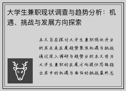 大学生兼职现状调查与趋势分析：机遇、挑战与发展方向探索