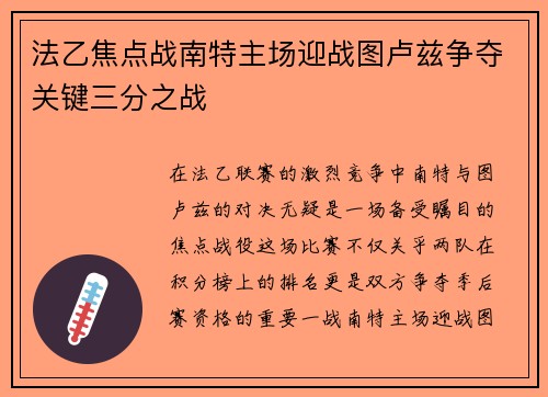 法乙焦点战南特主场迎战图卢兹争夺关键三分之战