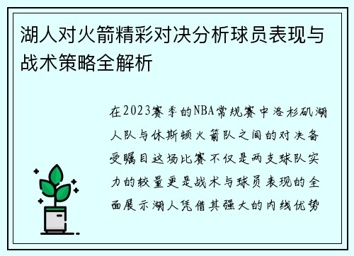 湖人对火箭精彩对决分析球员表现与战术策略全解析