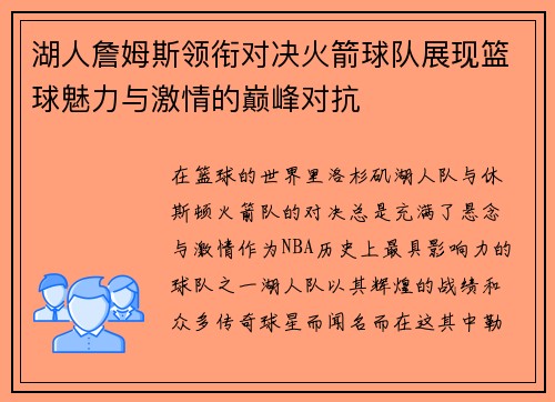 湖人詹姆斯领衔对决火箭球队展现篮球魅力与激情的巅峰对抗