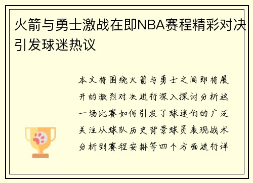 火箭与勇士激战在即NBA赛程精彩对决引发球迷热议