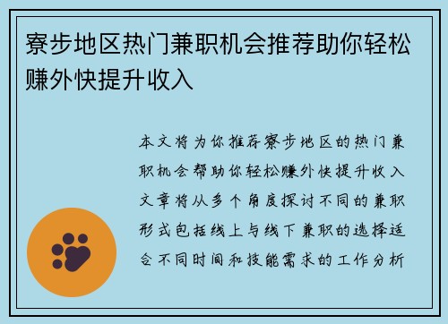 寮步地区热门兼职机会推荐助你轻松赚外快提升收入