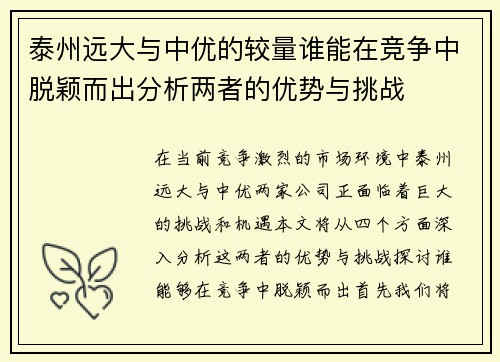 泰州远大与中优的较量谁能在竞争中脱颖而出分析两者的优势与挑战