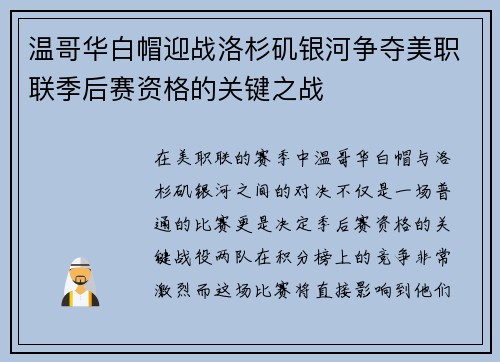 温哥华白帽迎战洛杉矶银河争夺美职联季后赛资格的关键之战