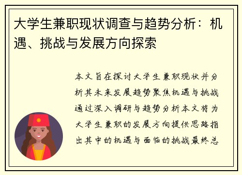 大学生兼职现状调查与趋势分析：机遇、挑战与发展方向探索