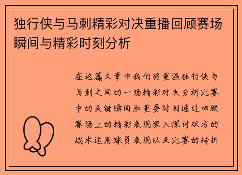 独行侠与马刺精彩对决重播回顾赛场瞬间与精彩时刻分析