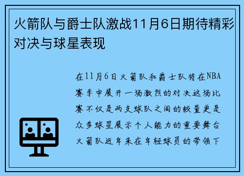 火箭队与爵士队激战11月6日期待精彩对决与球星表现