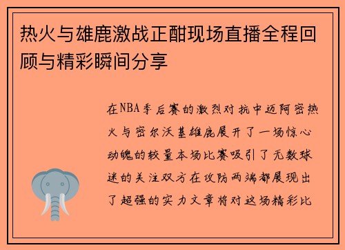 热火与雄鹿激战正酣现场直播全程回顾与精彩瞬间分享