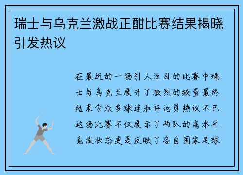 瑞士与乌克兰激战正酣比赛结果揭晓引发热议