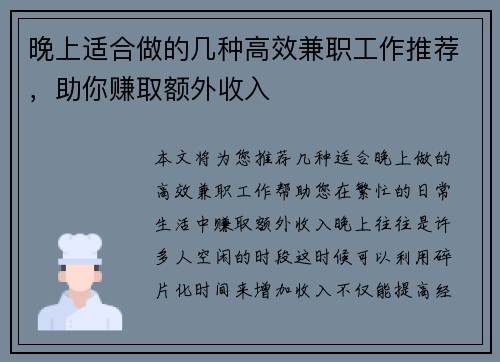 晚上适合做的几种高效兼职工作推荐，助你赚取额外收入