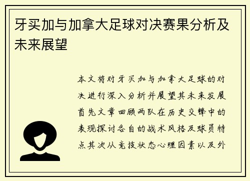 牙买加与加拿大足球对决赛果分析及未来展望