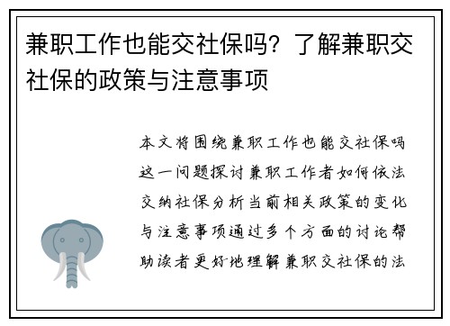 兼职工作也能交社保吗？了解兼职交社保的政策与注意事项