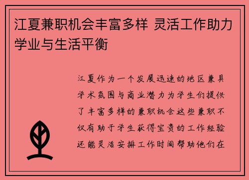 江夏兼职机会丰富多样 灵活工作助力学业与生活平衡