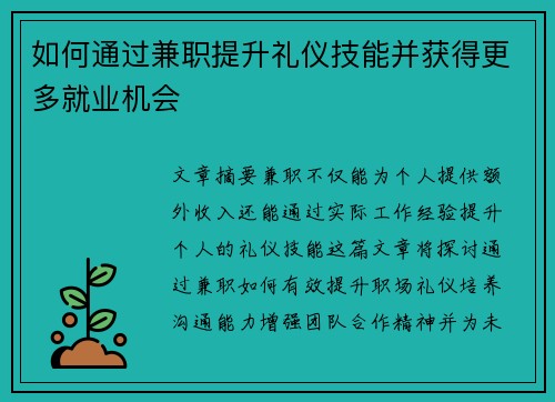 如何通过兼职提升礼仪技能并获得更多就业机会