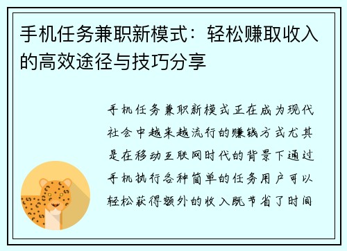 手机任务兼职新模式：轻松赚取收入的高效途径与技巧分享