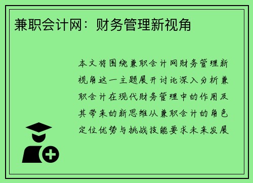 兼职会计网：财务管理新视角