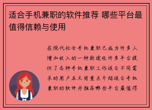 适合手机兼职的软件推荐 哪些平台最值得信赖与使用