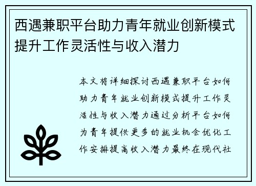 西遇兼职平台助力青年就业创新模式提升工作灵活性与收入潜力