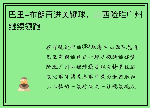 巴里-布朗再进关键球，山西险胜广州继续领跑