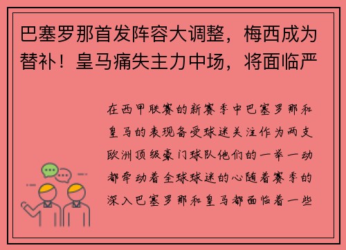 巴塞罗那首发阵容大调整，梅西成为替补！皇马痛失主力中场，将面临严峻考验