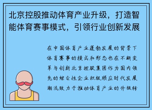 北京控股推动体育产业升级，打造智能体育赛事模式，引领行业创新发展
