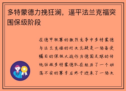 多特蒙德力挽狂澜，逼平法兰克福突围保级阶段