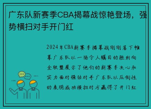 广东队新赛季CBA揭幕战惊艳登场，强势横扫对手开门红