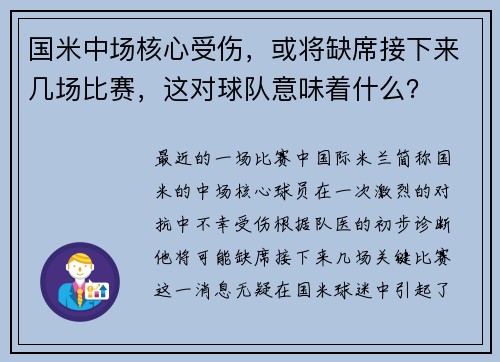 国米中场核心受伤，或将缺席接下来几场比赛，这对球队意味着什么？