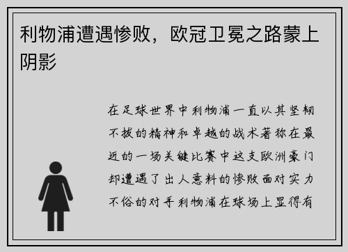 利物浦遭遇惨败，欧冠卫冕之路蒙上阴影