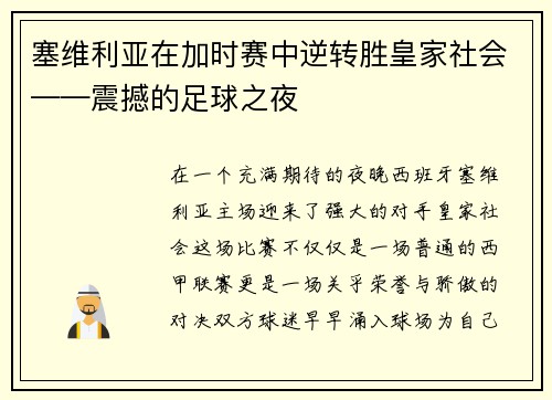 塞维利亚在加时赛中逆转胜皇家社会——震撼的足球之夜