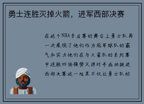 勇士连胜灭掉火箭，进军西部决赛