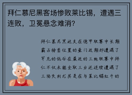 拜仁慕尼黑客场惨败莱比锡，遭遇三连败，卫冕悬念难消？