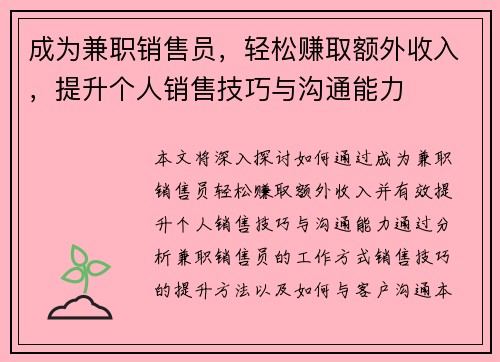成为兼职销售员，轻松赚取额外收入，提升个人销售技巧与沟通能力