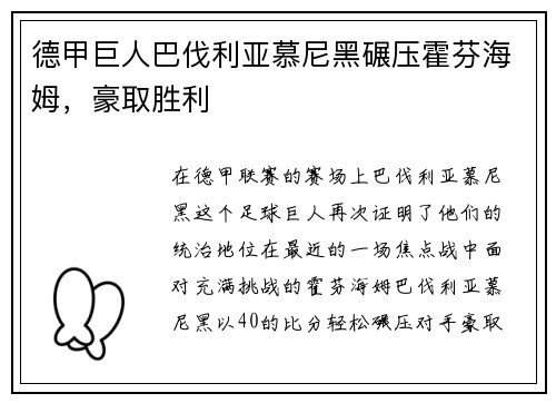 德甲巨人巴伐利亚慕尼黑碾压霍芬海姆，豪取胜利